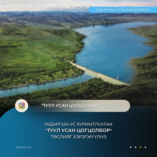 Гадаргын ус хуримтлуулах 